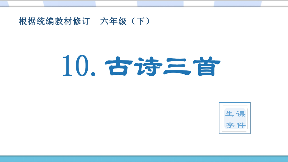 【精】最新部编统编版小学四年级语文上册《古诗三首》精品生字课件_第1页