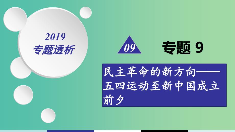 2019届高考历史二轮复习 热点重点难点透析 专题9 民主革命的新方向——五四运动至新中国成立前夕 微专题3 思想领域的新成果课件.ppt_第1页