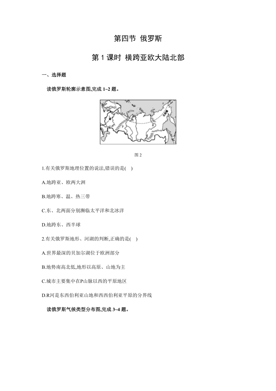 7.4俄罗斯同步练习-2021-2022学年七年级地理下学期人教版（Word解析版）_第1页