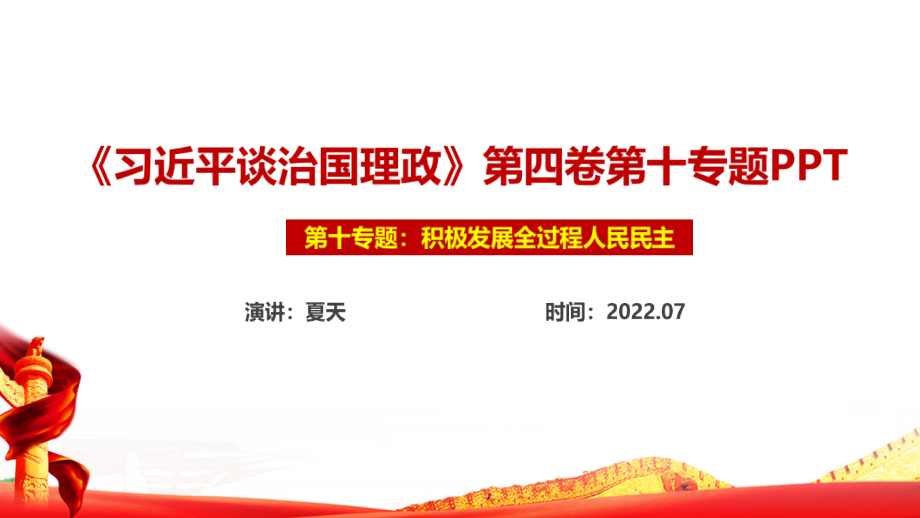 2022《治国理政》第四卷专题十专题PPT课件_第1页