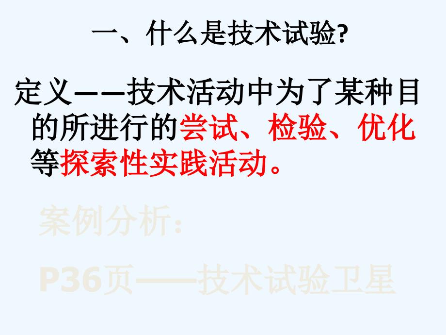 高中通用技术 技术试验及其方法课件 苏教版必修1_第4页