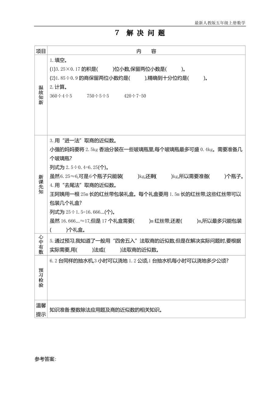 人教版五年级上册数学第三单元《解决问题》教学设计_第1页