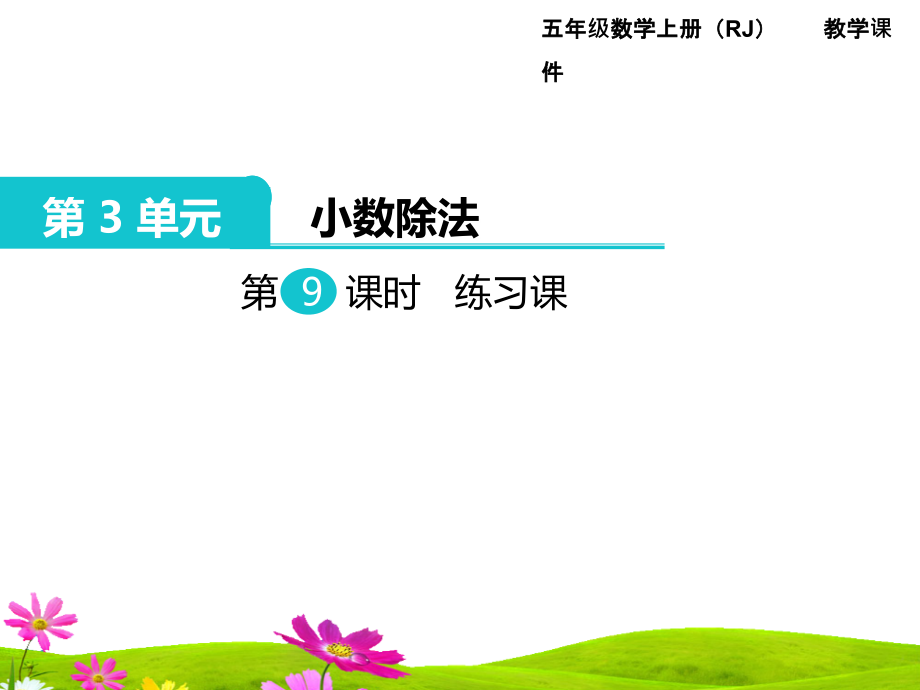 人教版五年级上册数学第三单元第九课时《练习课》课件_第1页