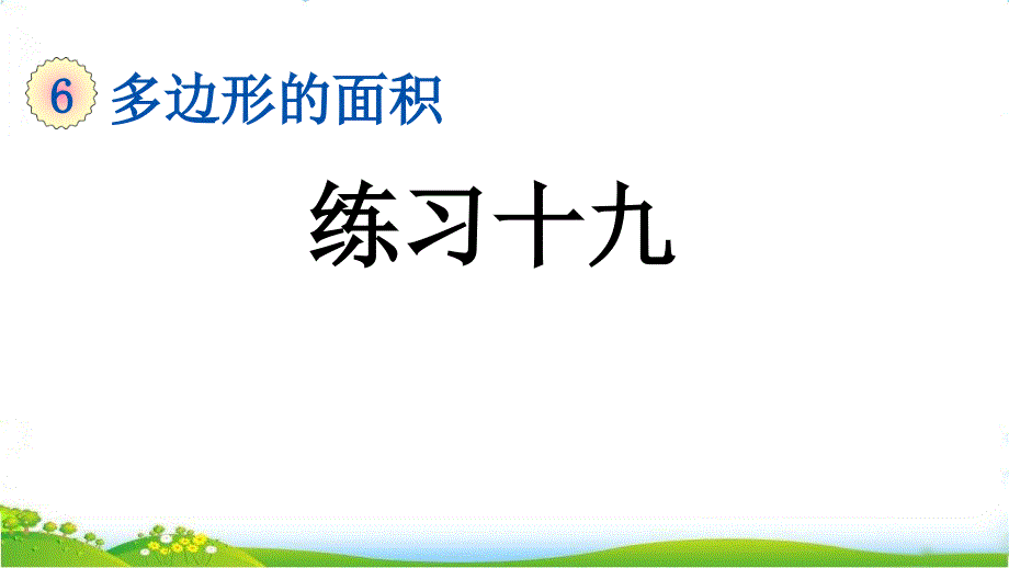 人教版五年级上册数学第六单元《练习十九》课件_第1页