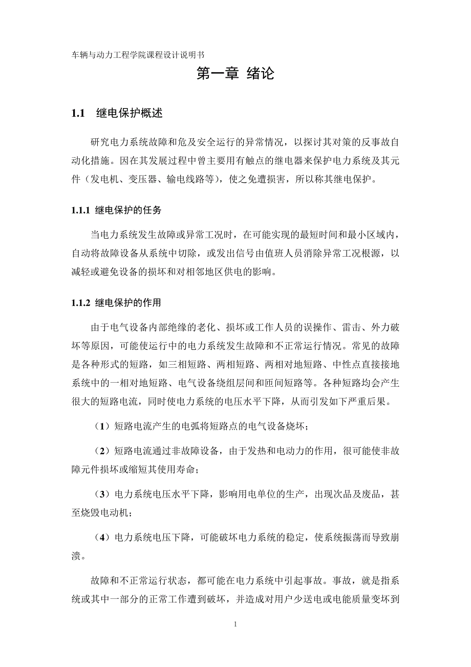 继电保护课程设计---110KV电网继电保护设计-电流保护_第4页