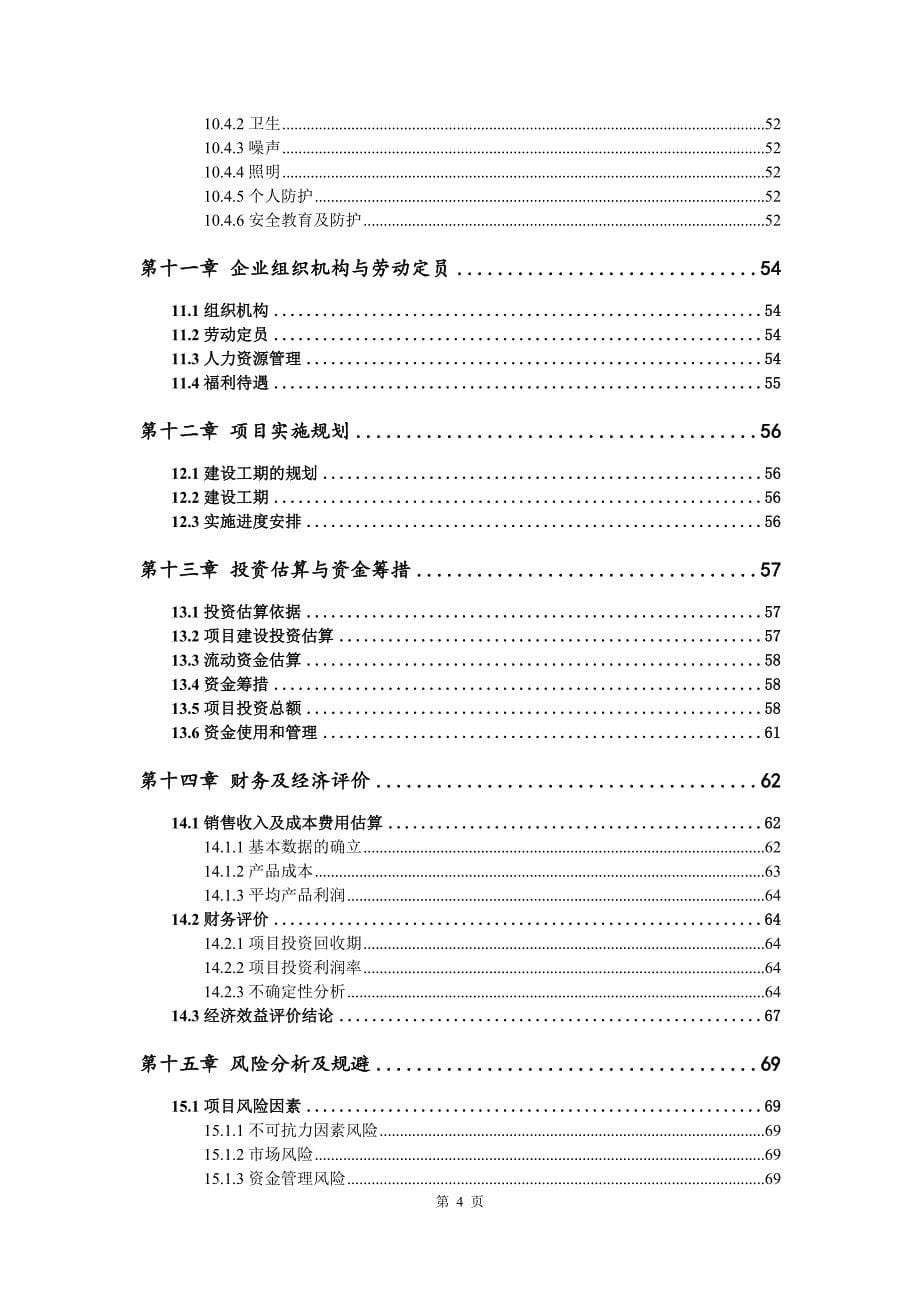 低碱泵送剂生产建设项目可行性研究报告_第5页