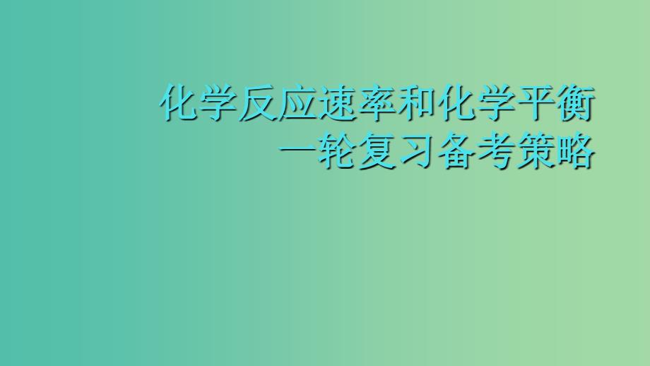 湖北省黄冈市2019高考化学一轮复习 化学反应速率和化学平衡课件1.ppt_第1页