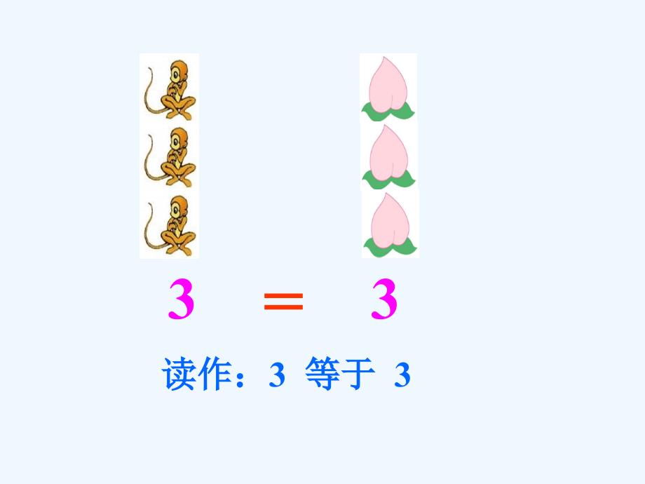 人教版小学数学一年级上册《比大小》_第3页