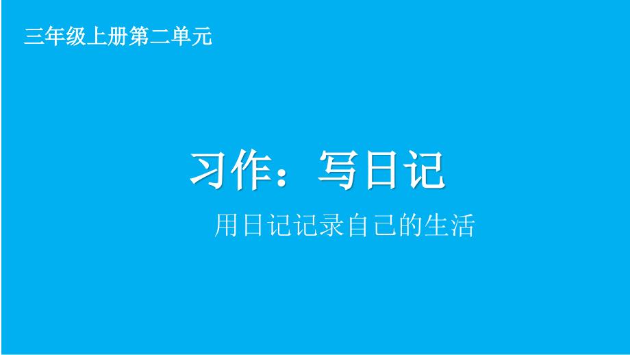 (最新)部编人教版三年级上册语文《习作：写日记》精品课件_第1页