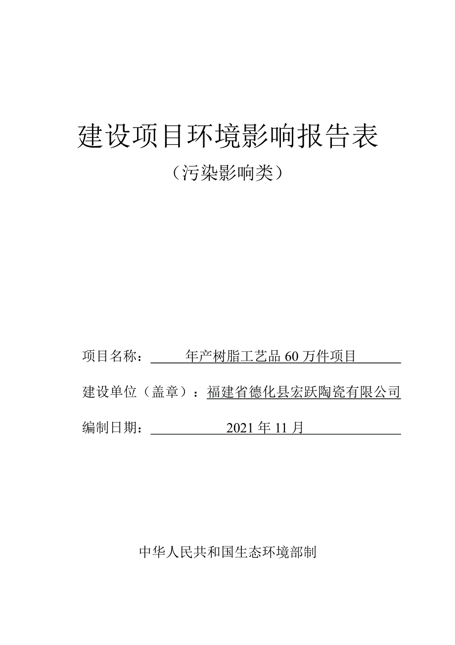 年产树脂工艺品 60 万件项目环评报告书_第1页