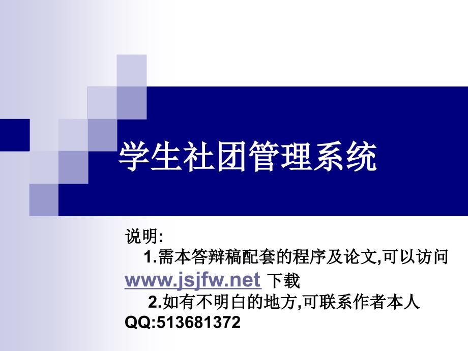 ASP学生社团管理系统论文及毕业设计答辩稿_第1页