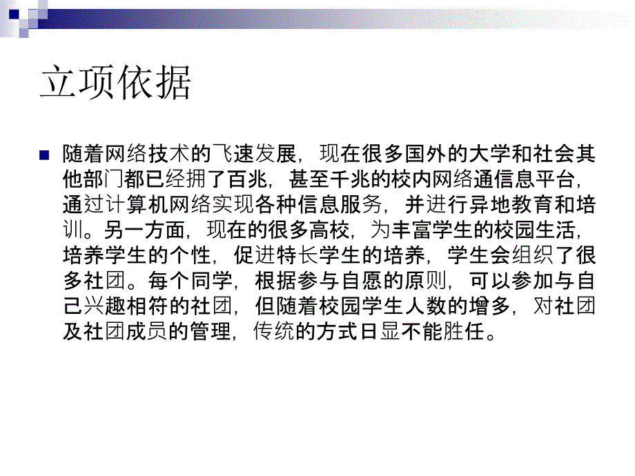 ASP学生社团管理系统论文及毕业设计答辩稿_第2页