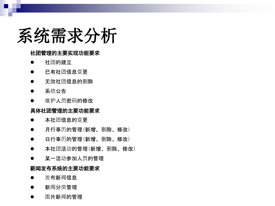 ASP学生社团管理系统论文及毕业设计答辩稿_第4页