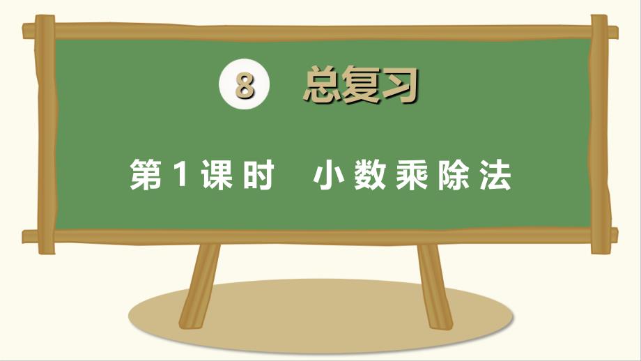 人教版五年级数学上册第八单元第一课时《小数乘除法》课件_第1页