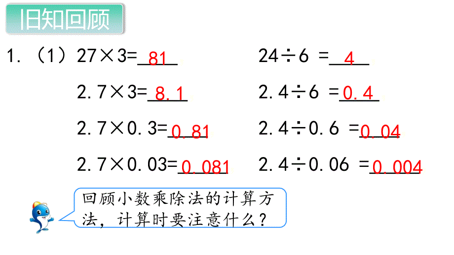 人教版五年级数学上册第八单元第一课时《小数乘除法》课件_第2页