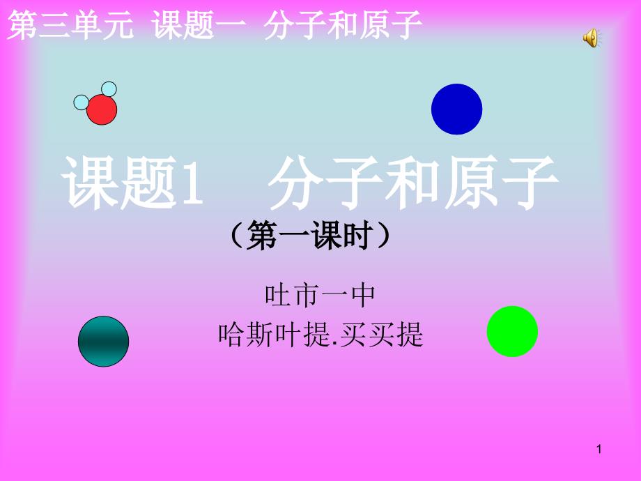 分子和原子课件公开课_第1页