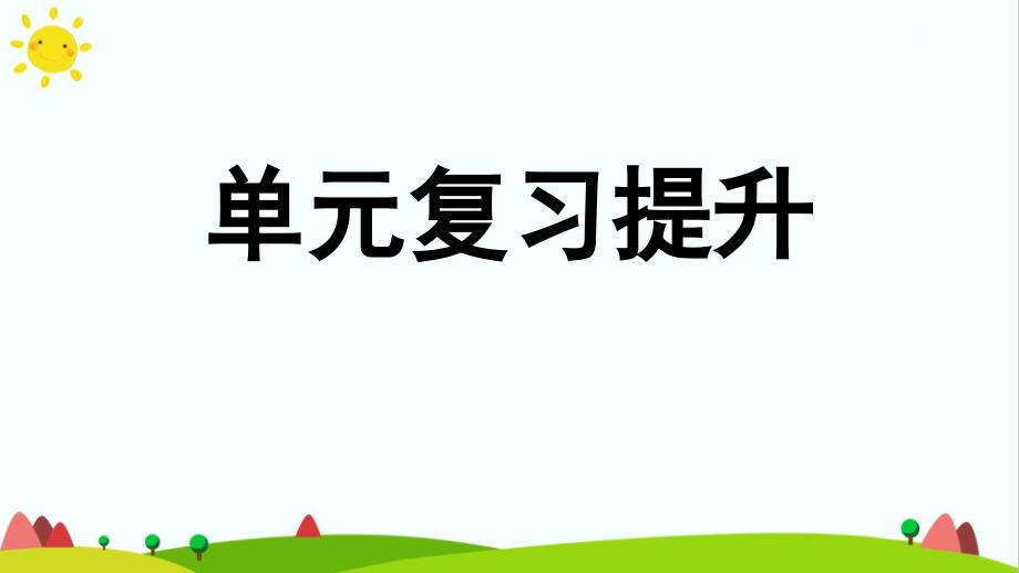 人教版小学六年级上册数学《单元复习提升》课件_第1页