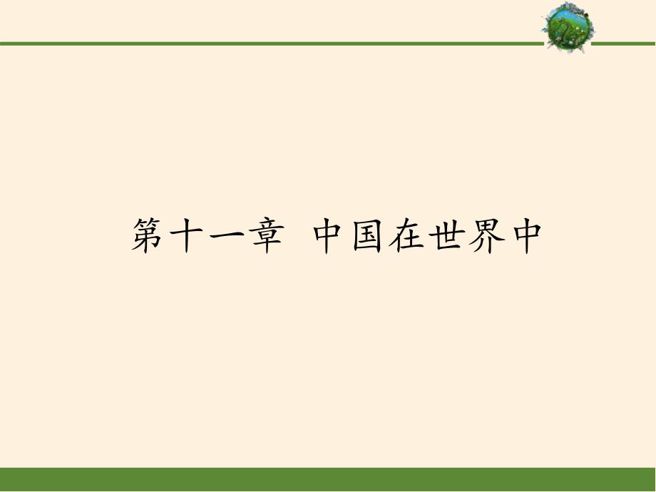 鲁教版（五四学制）七年级下册地理第十一章 中国在世界中 课件(共27张PPT)_第1页