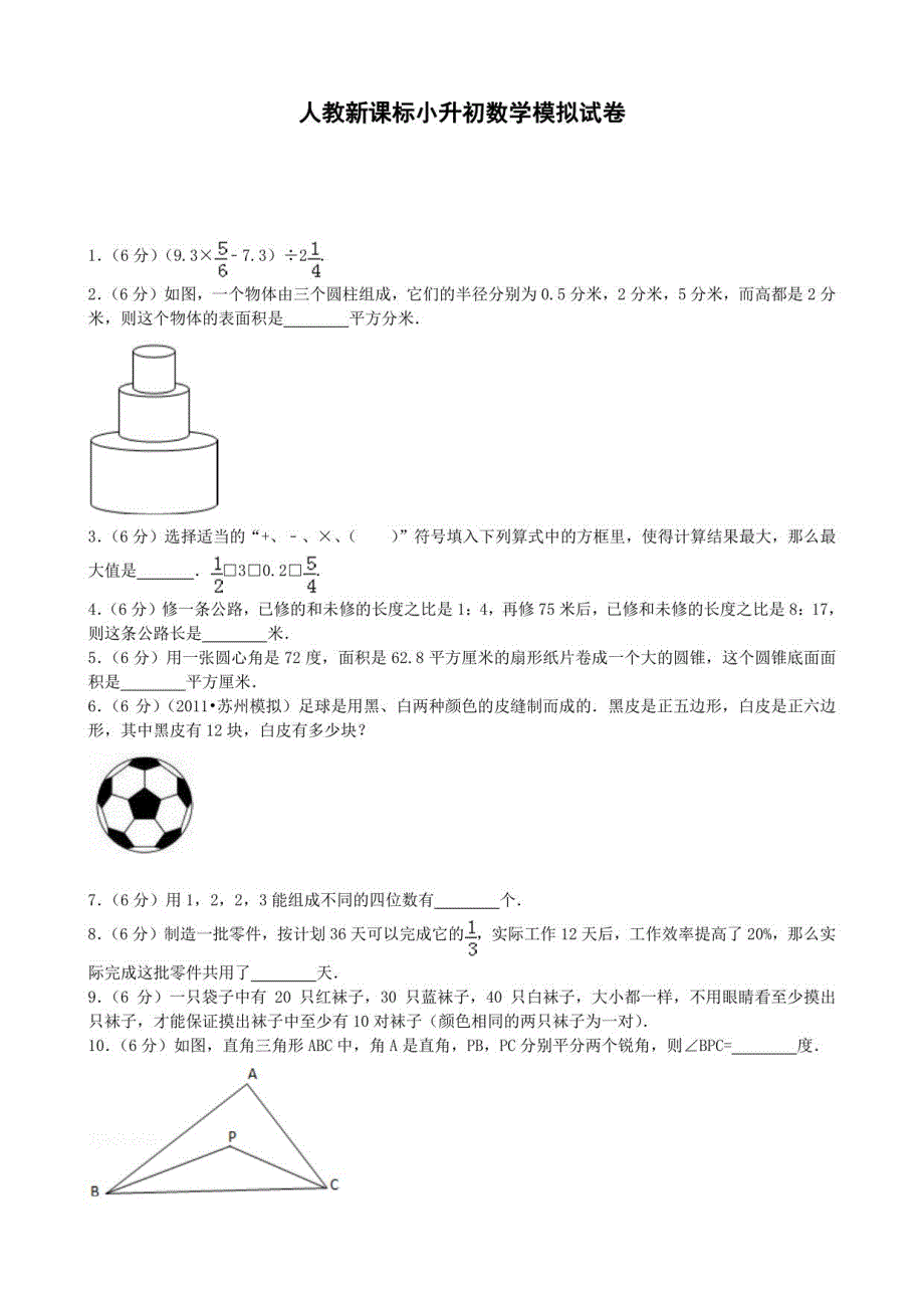 人教新课标小升初数学模拟试卷(带解析)　共六套_第1页