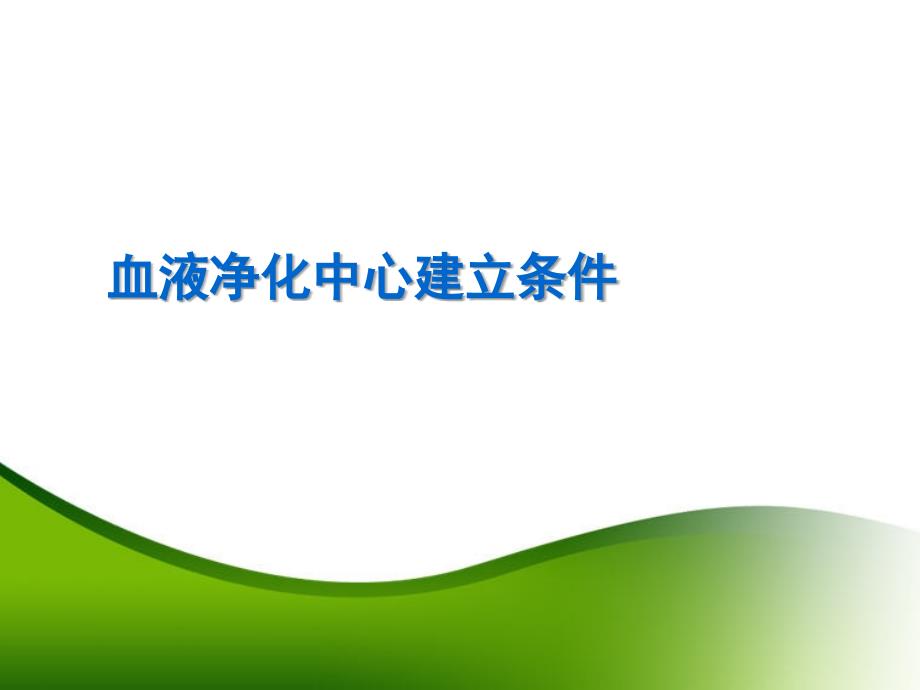 血液净化中心质量管理_第1页