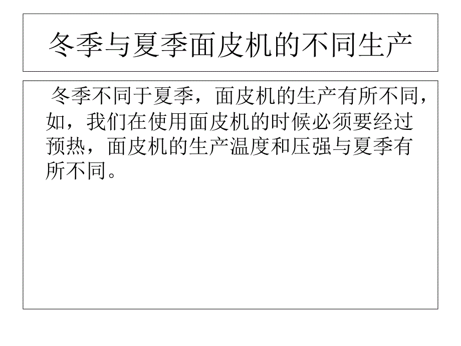 冬季对面皮机影响_第2页