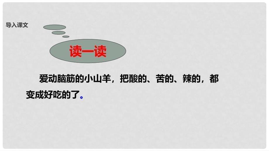 二年级语文下册 课文2 6 厨师小山羊课件 西师大版_第5页