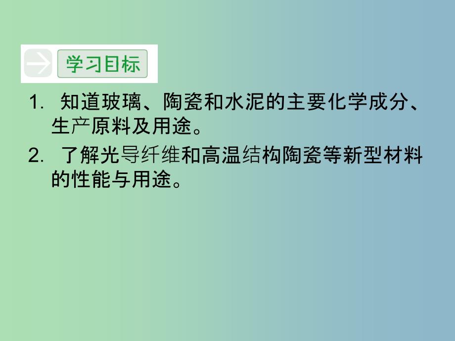 高中化学 3.2功能各异的无机非金属材料课件 苏教版选修1.ppt_第4页