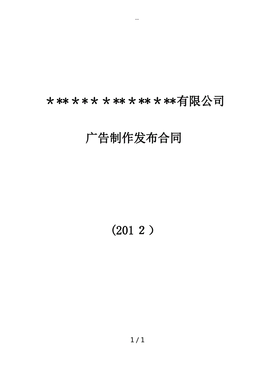 室内广告制作发布合同_第1页