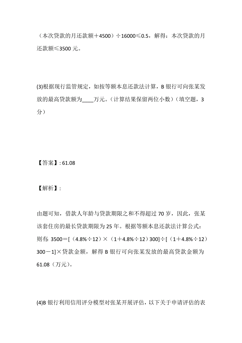 银行人员考试公共科目＋个人贷款考试真题在线测试_第4页