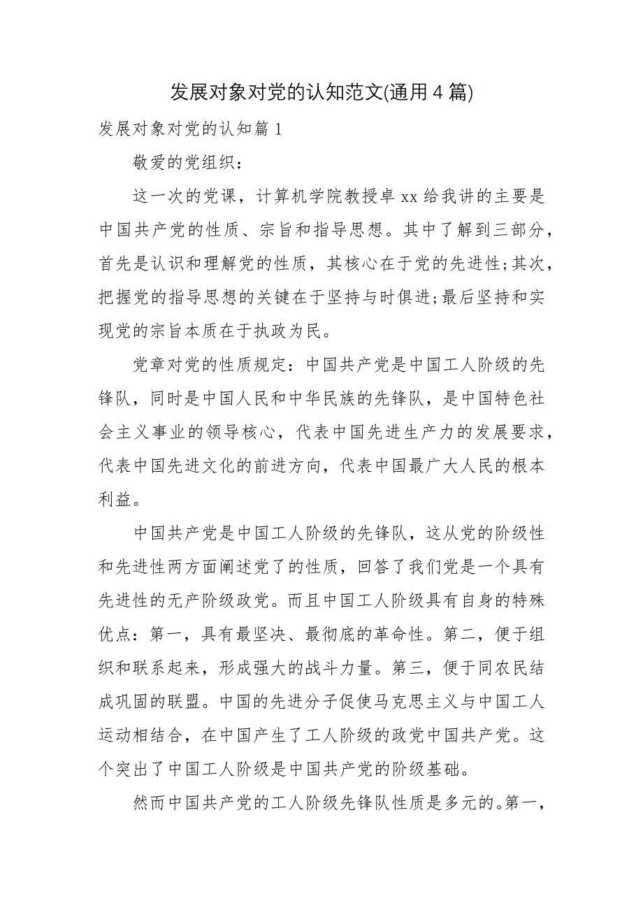 发展对象对党的认知范文(通用4篇)_第1页