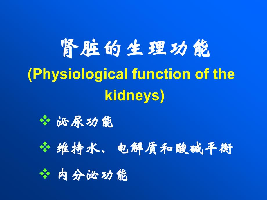 病理生理学课件：第16章 肾功能不全_第3页