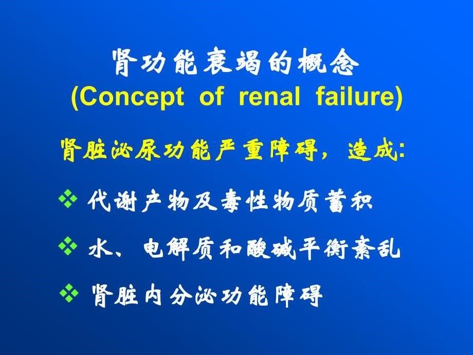 病理生理学课件：第16章 肾功能不全_第5页