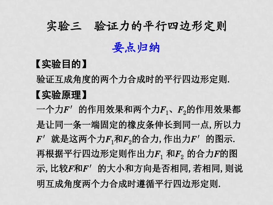 高中物理：实验三 验证力的平行四边形定则课件_第1页