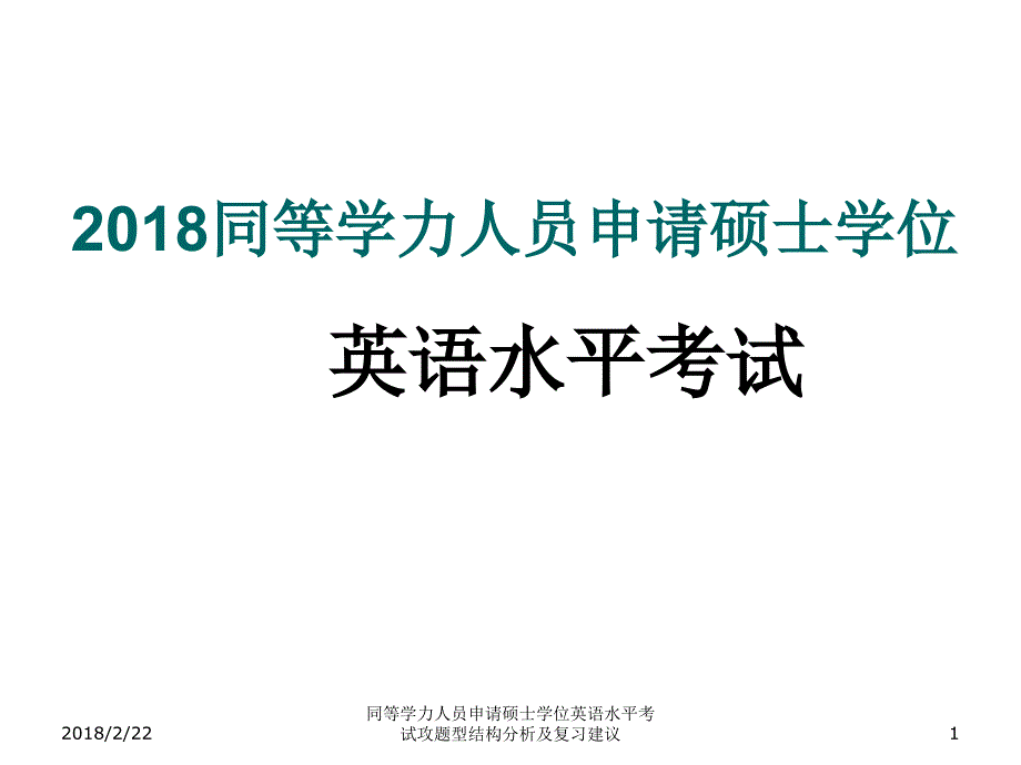 同等学力人员申请硕士学位英语水平考试攻题型结构分析及复习建议课件_第1页