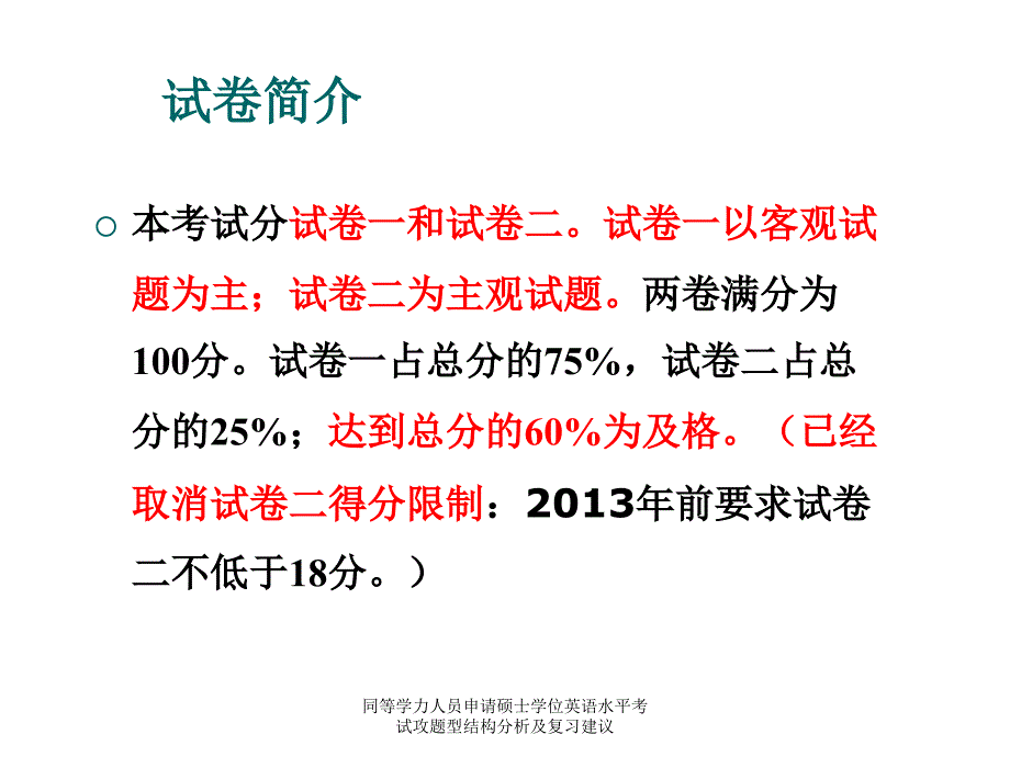 同等学力人员申请硕士学位英语水平考试攻题型结构分析及复习建议课件_第4页