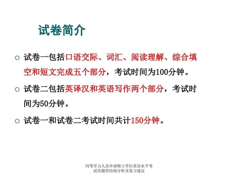 同等学力人员申请硕士学位英语水平考试攻题型结构分析及复习建议课件_第5页