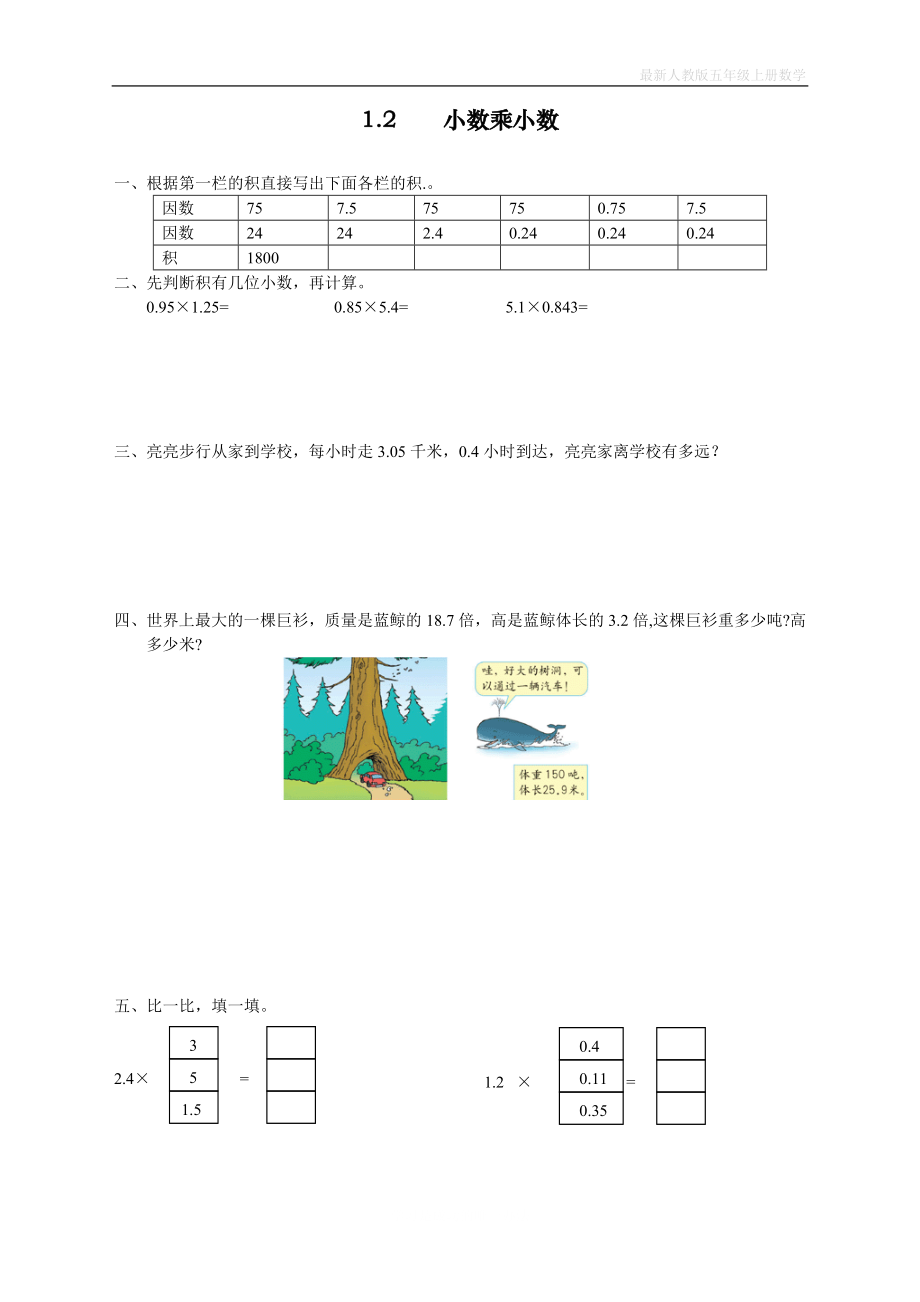 人教版五年级上册数学第一单元《小数乘小数》课时练_第1页