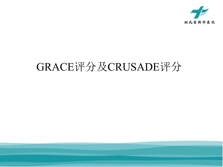 ACS缺血及出血评分_第1页