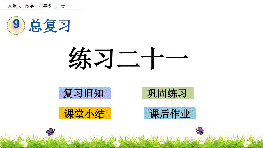 人教版小学四年级上册数学《练习二十一》精品课件_第1页