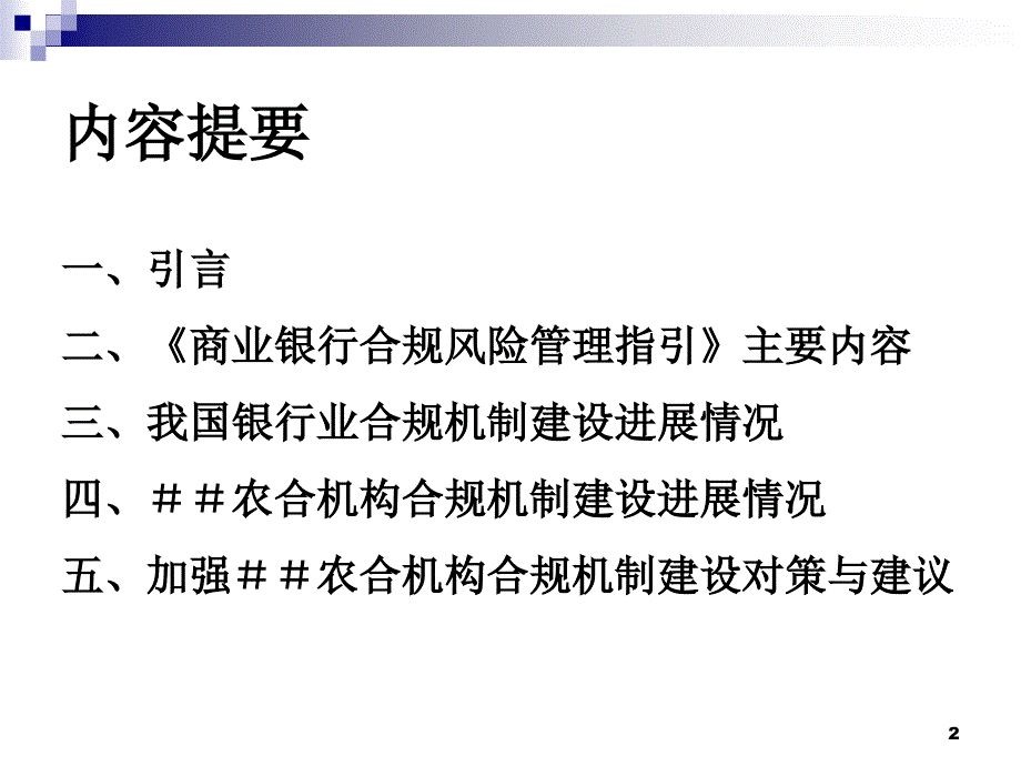 银行合规风险管理讲义_第2页