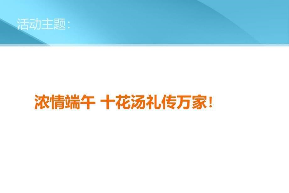 西安王老吉端午节活动策划方案终案_第5页