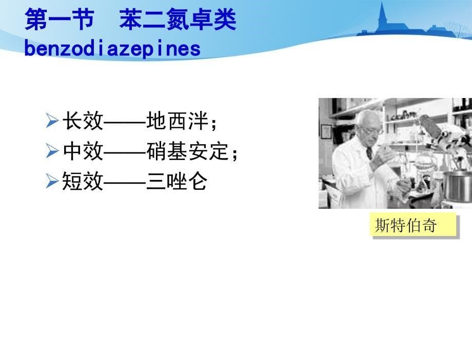 《药理学》教学课件-镇静催眠药_第5页