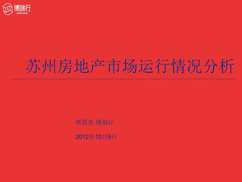 苏州房地产市场运行情况分析报告_第1页