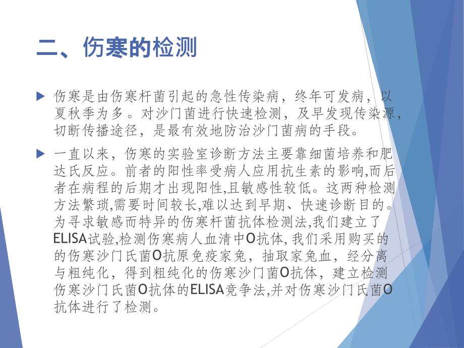 酶联免疫吸附试验检测伤寒o抗体方法的建立_第3页