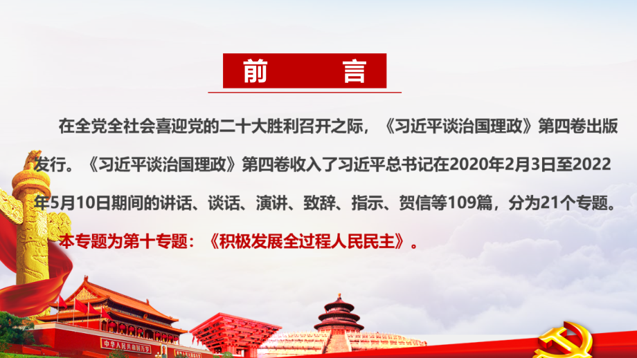 2022《治国理政》第四卷专题十PPT_第2页