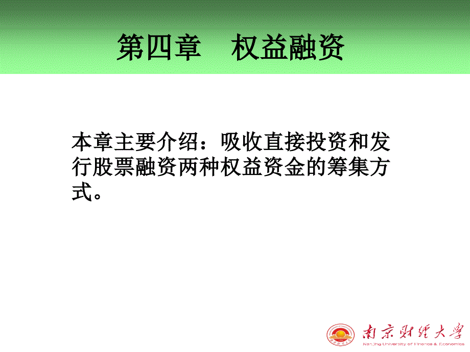 《权益融资》PPT课件_第2页