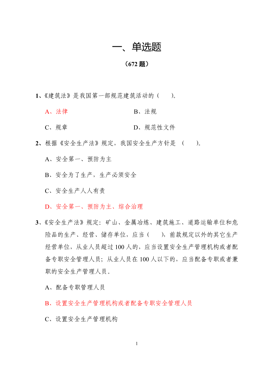 重庆市建筑业三类人员（ABC证）考试复习题库_第1页