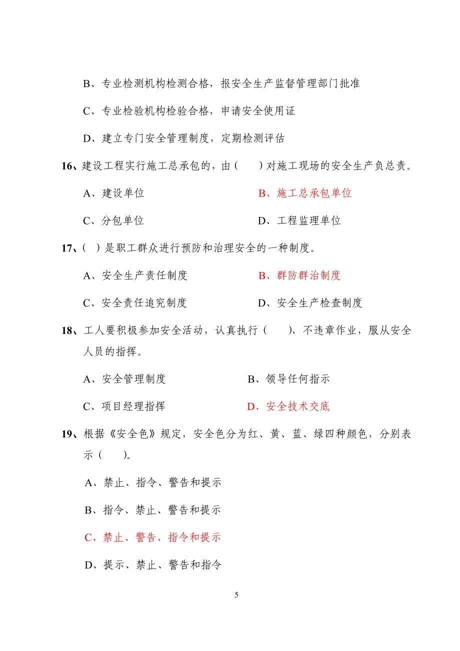 重庆市建筑业三类人员（ABC证）考试复习题库_第5页