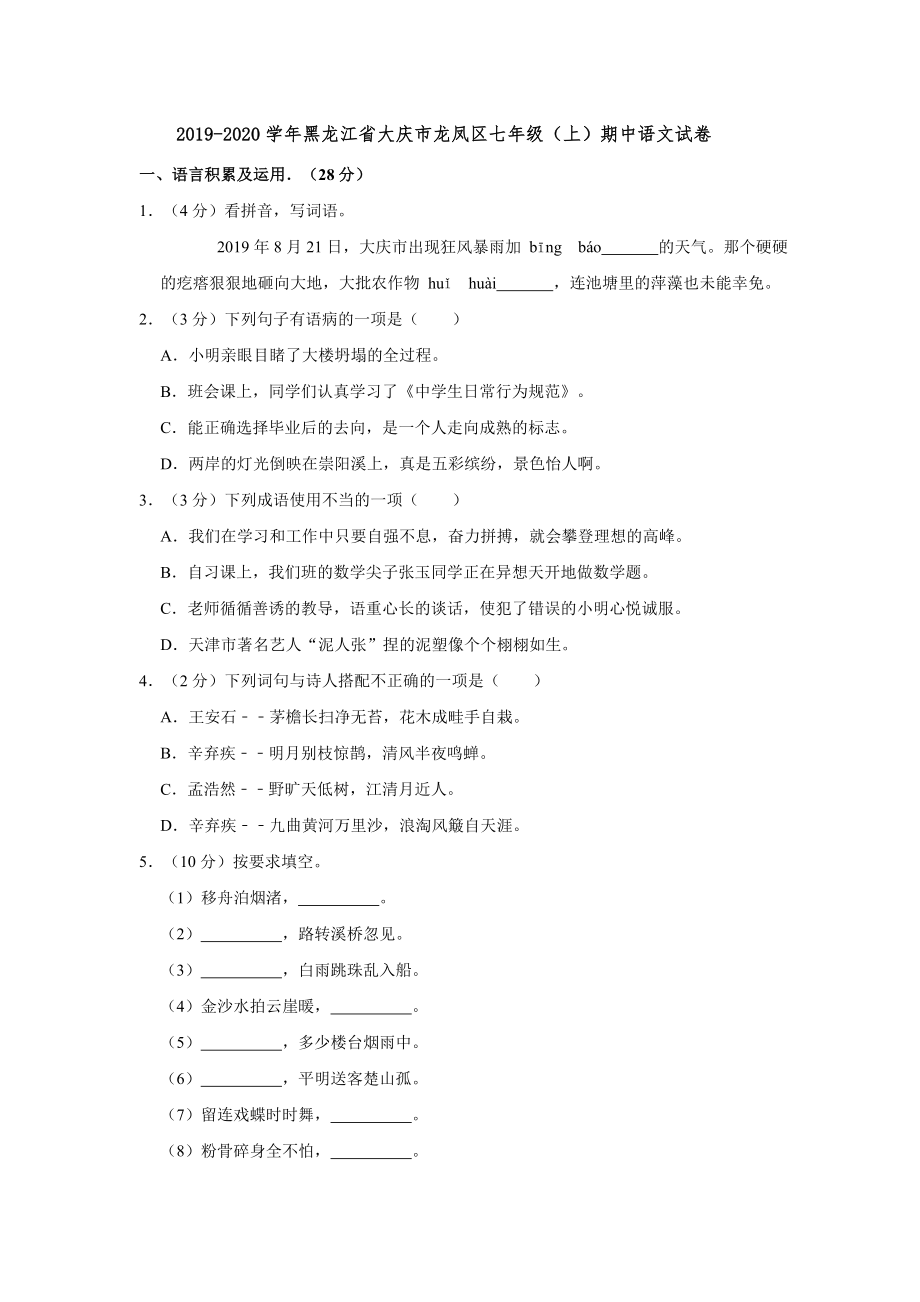 2019-2020学年黑龙江省大庆市龙凤区七年级（上）期中语文试卷【含答案】_第1页