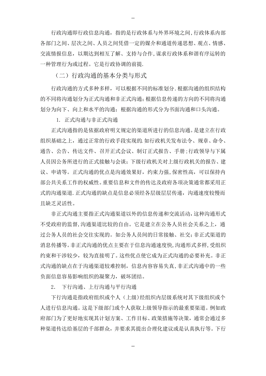 行政沟通中的障碍与解决对策研究正文、结束语、文献、致谢_第2页